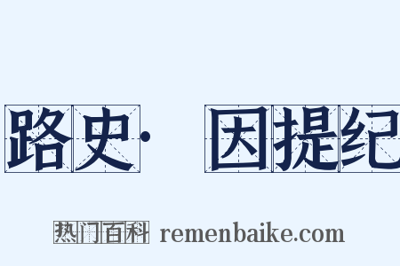 路史·因提纪是什么意思的图片